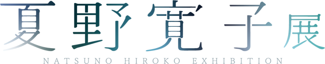夏野寛子展